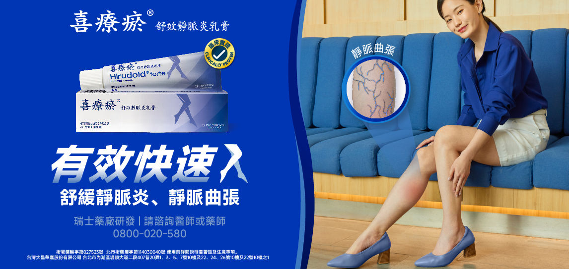 靜脈炎,靜脈曲張,久坐久站,孕婦,產後,懷孕,腿腫,小腿,雙腿,浮腳筋,外用乳膏,喜療瘀舒效靜脈炎乳膏（圖／業者提供）