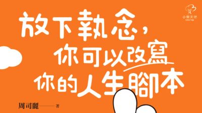 《放下執念，你可以改寫你的人生腳本》國際溝通分析師的14個自我療癒小練習