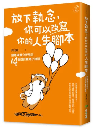 ▲▼   《放下執念，你可以改寫你的人生腳本》國際溝通分析師的14個自我療癒小練習          。（圖／小樹文化）