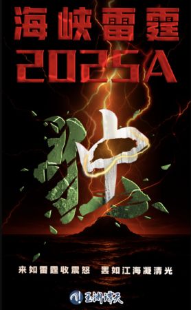▲大陸官媒社群「玉淵譚天」製作的「海峽雷霆－2025A」海報。（圖／翻攝微博）