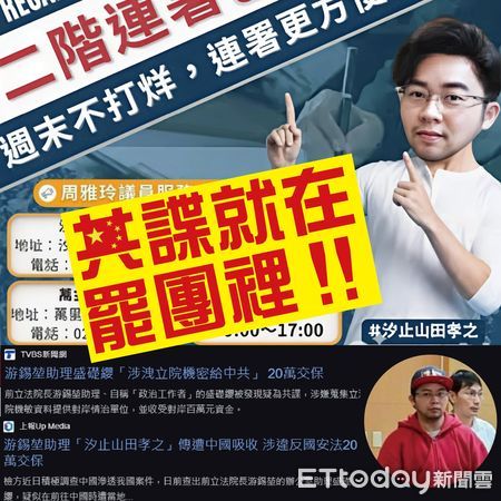 ▲▼ 游錫堃前助理涉洩給中共 。（圖／國民黨立委廖先翔提供）