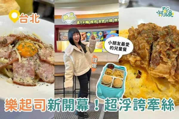 ▲▼The Chips 副牌「樂起司」全新開幕。（圖／ReadyGo提供）