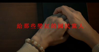 罷免第4支宣傳片曝光 藍營後代親吐心聲「給那些變紅的國民黨人」