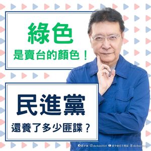 游錫堃前助理涉洩密中共 趙少康轟:「親中」賣台的原來是民進黨