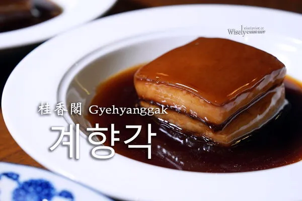 ▲▼桂香閣 계향각 Gyehyanggak。（圖／部落客WISELY’S 拍拍照寫寫字授權提供）