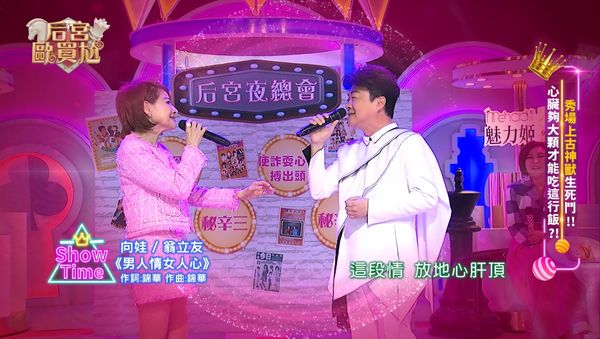 ▲▼ 《后宮歐買尬》爆秀場秘辛，向娃曾與鳳飛飛、許不了等人，遭黑道持西瓜刀追殺  。（圖／東森超視提供）