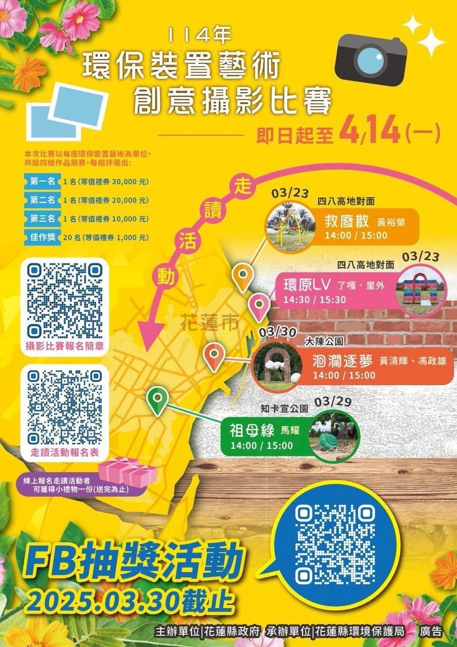 ▲▼花蓮縣政府邀請參加「環保裝置藝術創意攝影比賽」競賽活動，最高奬金3萬元。（圖／記者王兆麟翻攝，下同）