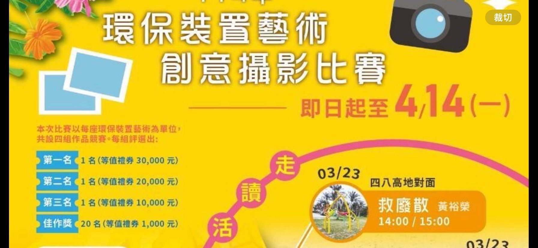 ▲▼花蓮縣政府邀請參加「環保裝置藝術創意攝影比賽」競賽活動，最高奬金3萬元。（圖／記者王兆麟翻攝，下同）