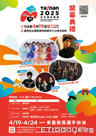 ▲全國中等學校運動會，開幕典禮將於4月19日（星期五）下午17時20分在台南亞太國際棒球訓練中心少棒主球場盛大登場，演出陣容超強，歡迎全國民眾共襄盛舉。（圖／記者林東良翻攝，下同）
