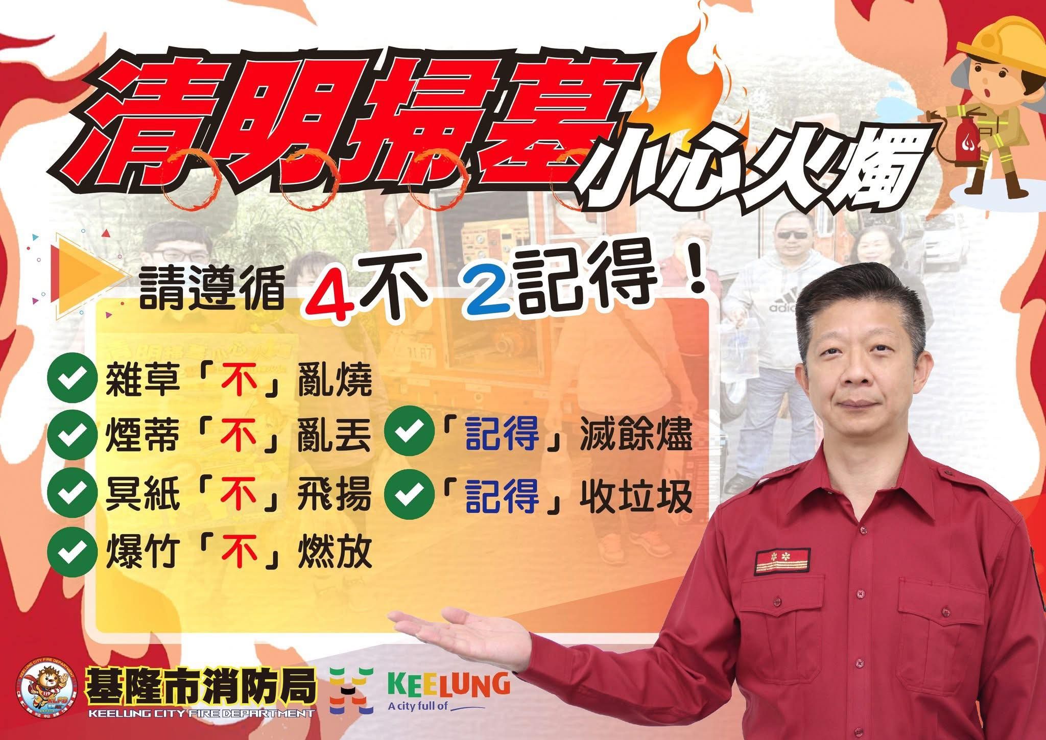 ▲基隆清明防火總動員 籲掃墓謹記「4不2記得」。（圖／記者郭世賢翻攝）