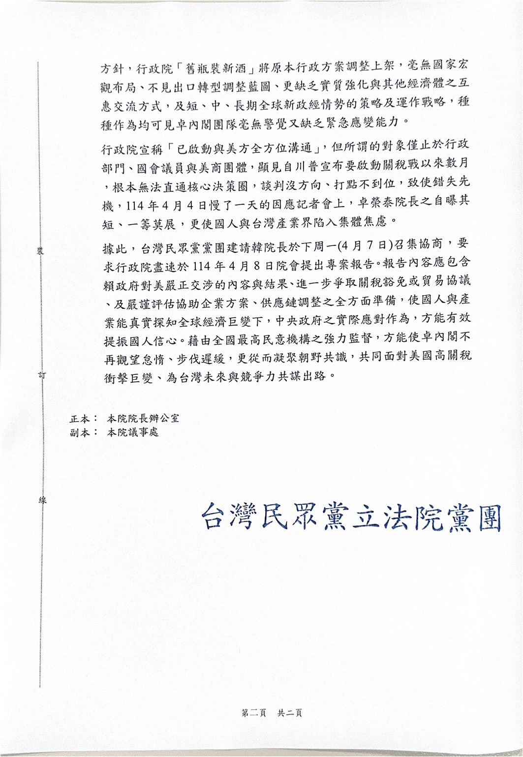 ▲▼因應美國對等關稅政策，民眾黨團發函請立法院長韓國瑜召集關稅專報協商。（圖／民眾黨提供）