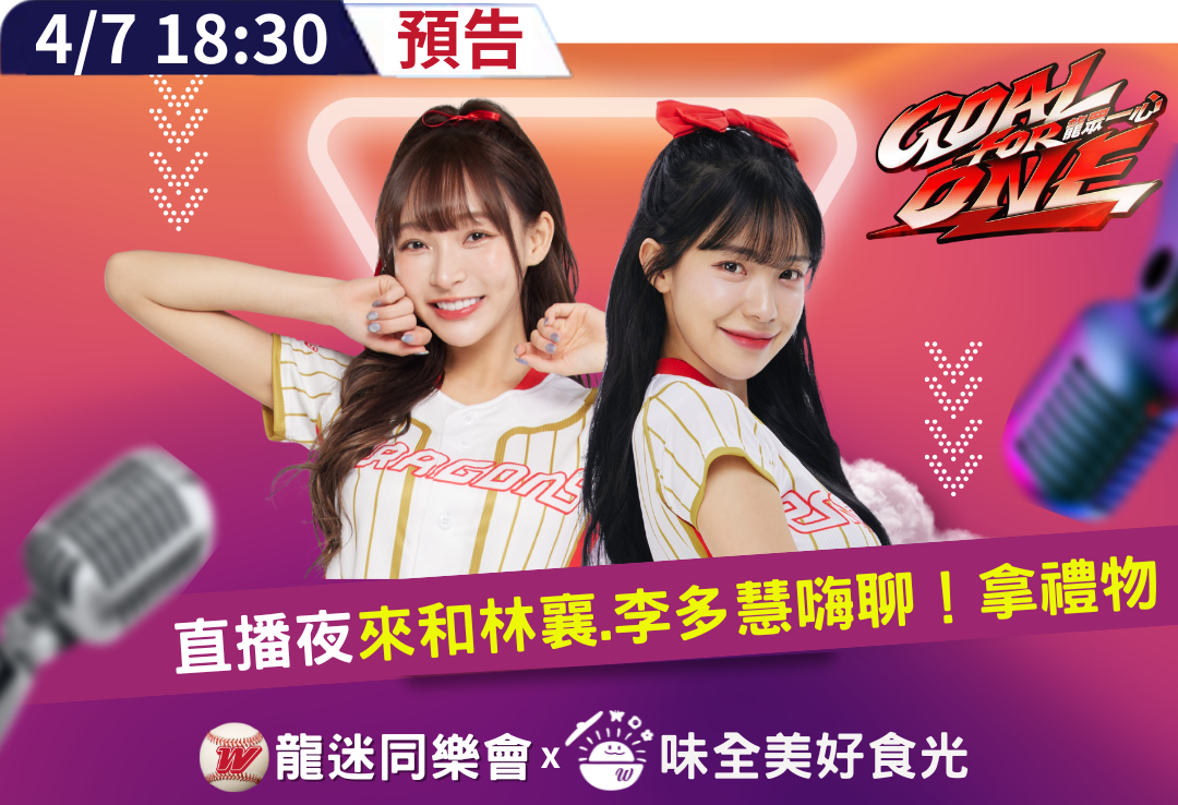 ▲▼「龍迷同樂會」直播活動預告。（圖／味全提供）