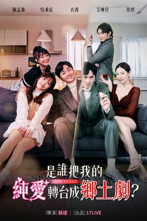 ▲蘇達執導豎屏劇《是誰把我的純愛轉台成鄉土劇?》。（圖／17LIVE提供）