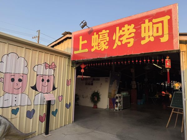 ▲▼台南七股上蠔烤蚵吃到飽結束營業。（圖／翻攝自上蠔烤蚵臉書專頁）