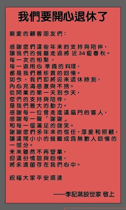▲李記蒸餃世家歇業。（圖／取自李記蒸餃世家臉書粉專）