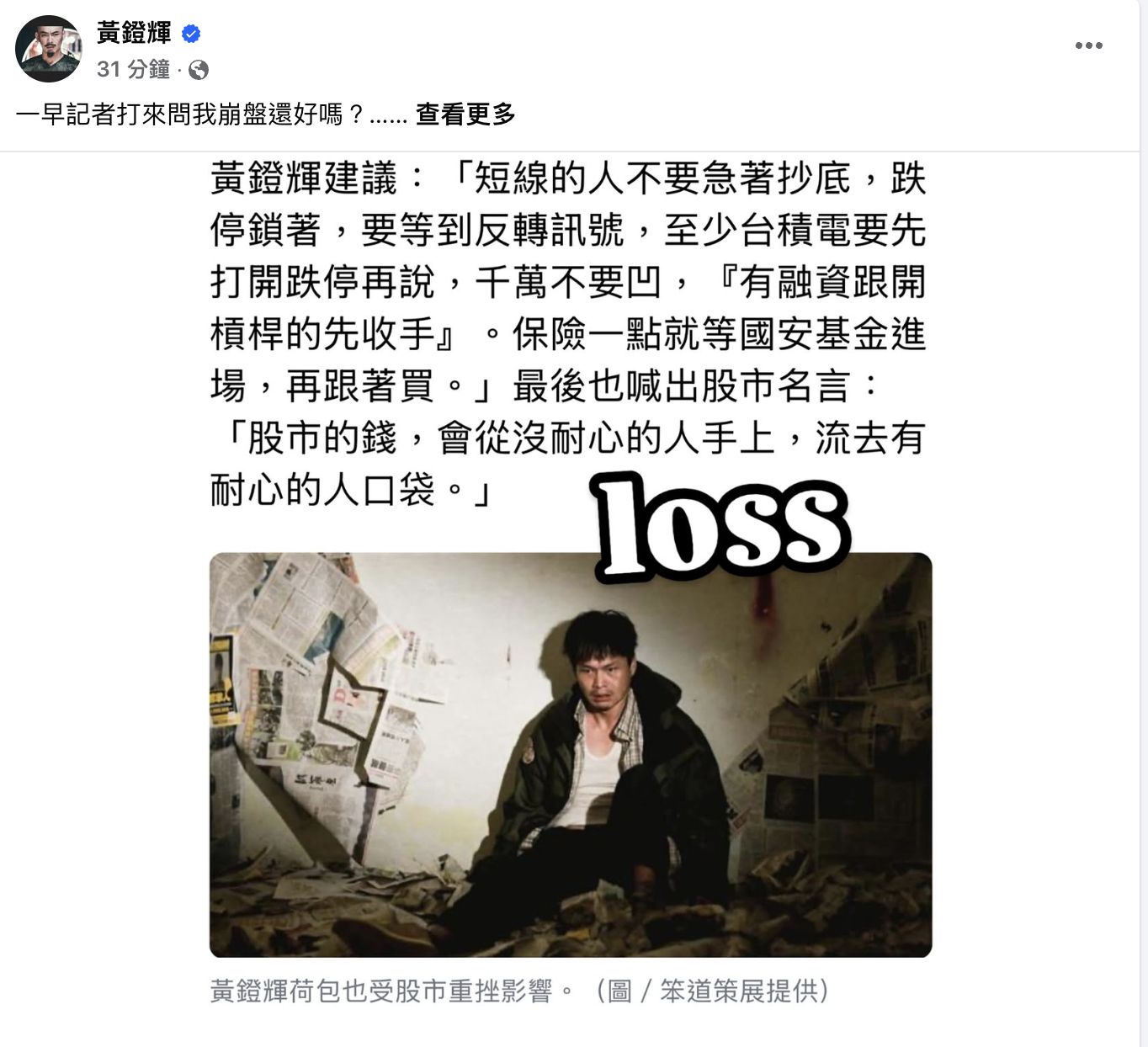 ▲黃鐙輝發文透露自己股災慘失7位數。（圖／翻攝自Facebook／黃鐙輝）