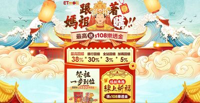 跟著媽祖購!東森購物網直播進香線上送祝福 下單享9折回饋