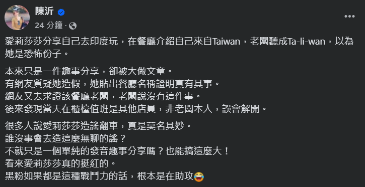▲▼陳沂發文談愛莉莎莎。（圖／翻攝自Facebook／帳號名稱）