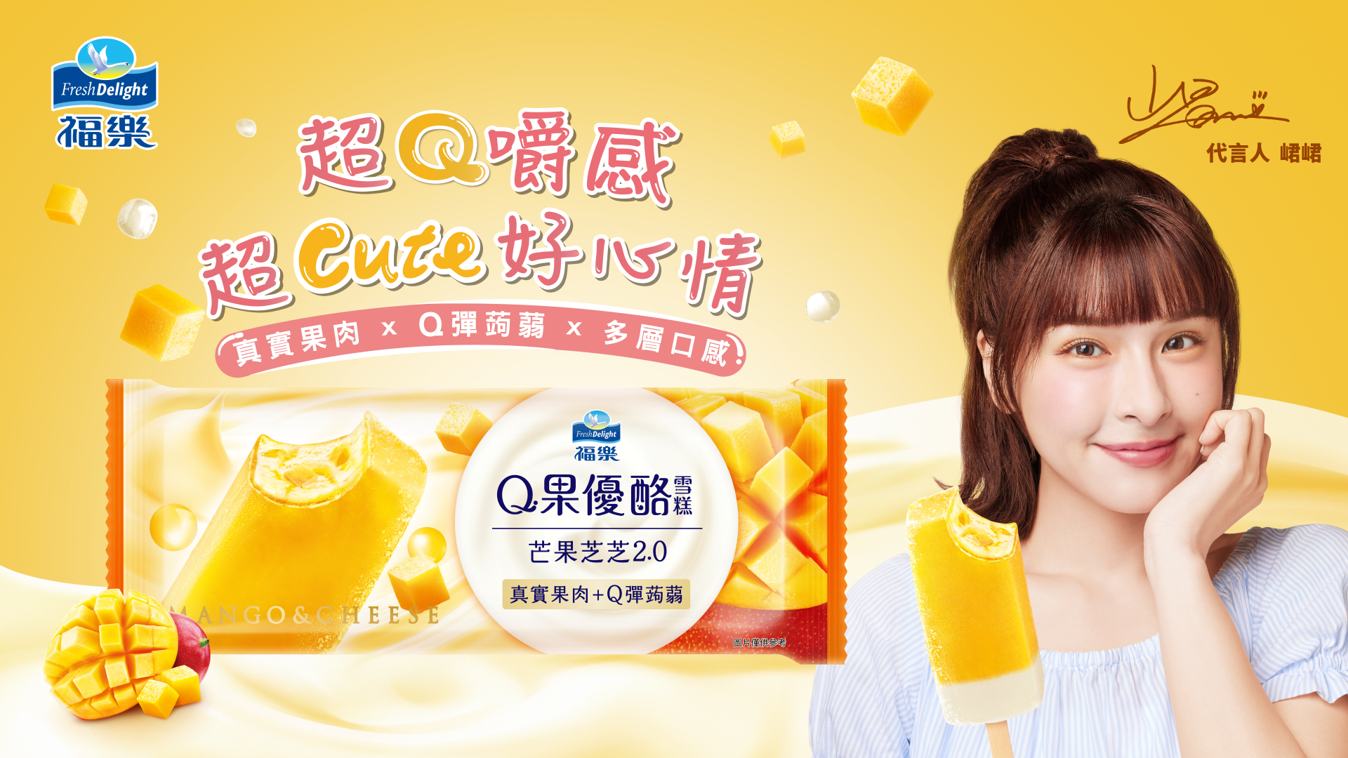 ▲▼福樂,冰品,福樂Q果優酪雪糕。（圖／福樂提供）