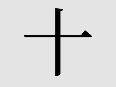 超準！十字「加一筆」是哪個字？秒測你的真實性格