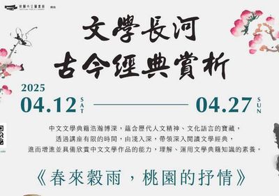 古今文學經典賞析講座 4/12起桃園市立圖書館總館開講