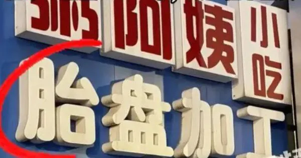 大陸江蘇省常州市中醫院附近一間粥品小吃店的老闆娘，近日爆出私底下從事胎盤加工。（圖／翻攝自微博）