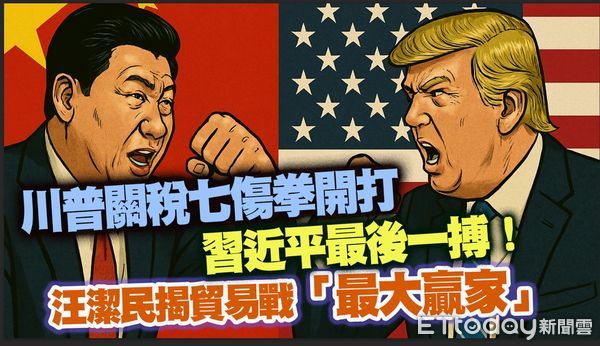▲財經專家汪潔民分析，川普關稅七傷拳開打，誰是最大贏家 。（圖／合成圖）