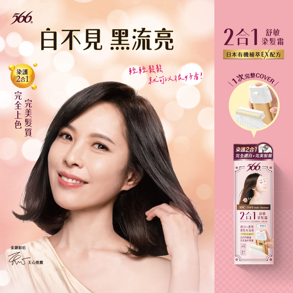 ▲▼天心,566舒敏按壓式染髮霜,染髮。（圖／業者提供）
