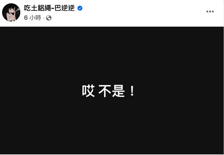 ▲▼吃土鋁繩-巴逆逆。（圖／翻攝臉書／吃土鋁繩-巴逆逆）