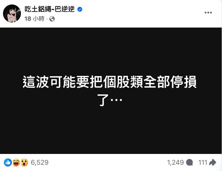 ▲▼吃土鋁繩-巴逆逆。（圖／翻攝臉書／吃土鋁繩-巴逆逆）