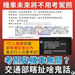 機車路權團體不滿「駕照考訓」會議未受邀 公路局:5月還有一場