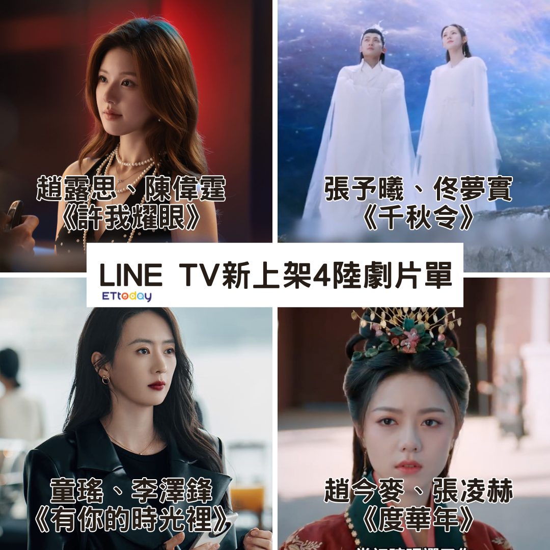▲LINE TV新上架4陸劇片單。（圖／ETtoday製圖）