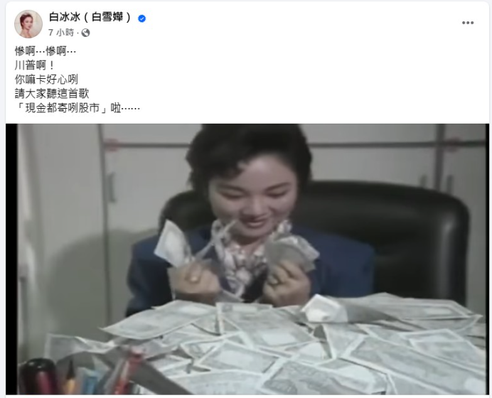 ▲▼台股暴跌網朝聖白冰冰神曲〈現金寄治股市〉。（圖／翻攝自臉書）