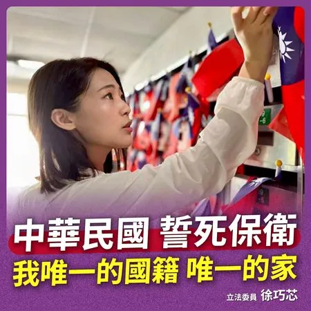 ▲▼徐巧芯聲明自己誓死捍衛中華民國，回應曹興誠質疑。（圖／翻攝自Facebook／徐巧芯）