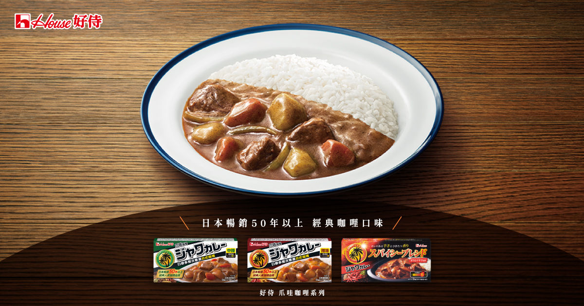 ▲▼好侍咖哩,乾咖哩,MASA老師,食譜,咖哩,煮夫煮婦,料理,全聯,爪哇咖哩。（圖／品牌提供）