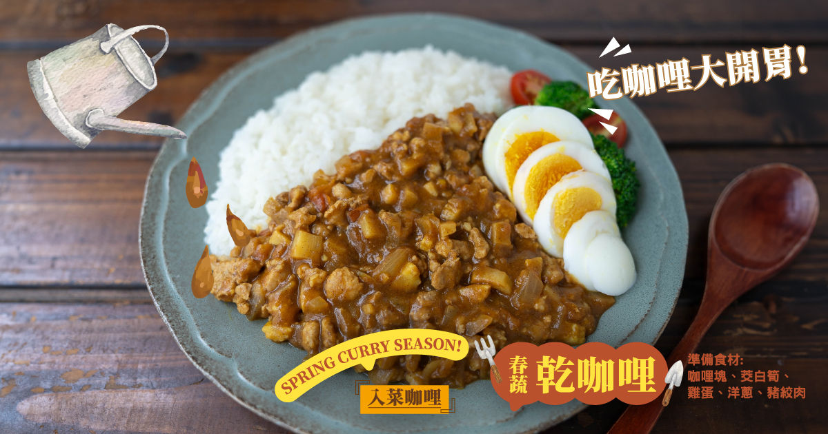 ▲▼好侍咖哩,乾咖哩,MASA老師,食譜,咖哩,煮夫煮婦,料理,全聯,爪哇咖哩。（圖／品牌提供）