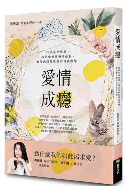 ▲▼《愛情成癮：打破單身焦慮、容易暈船與極端依賴，解放想用愛情證明自我的你！》（圖／商周出版）