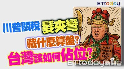 川普關稅髮夾彎藏什麼算盤? 台灣該如何佔位?