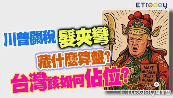 ▲台經院新興市場中心主任劉名寰分析川普關稅政策轉彎背後因素。（圖／合成圖）