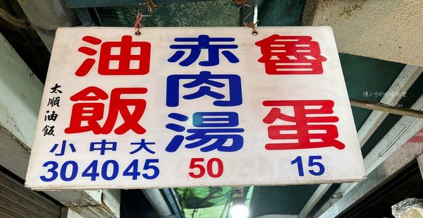 ▲▼太順油飯，市場早餐來一套魯蛋油飯尬赤肉湯。（圖／部落客陳小可授權提供）
