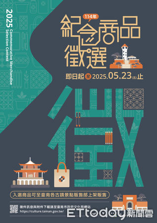 ▲台南市文化局今年再度舉辦「文創商品徵件活動」，11日起至5月23日止，邀請全國設計師、創作者與文創品牌踴躍報名參加。（圖／記者林東良翻攝，下同）