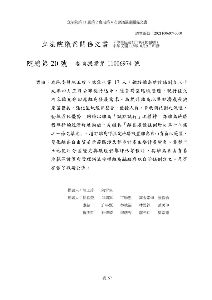 ▲民進黨立委吳沛憶指出，中國國民黨立委陳玉珍提案的《離島建設條例》修法內容，有為中國開「洗產地」大門之虞。（圖／翻攝自Facebook／吳沛憶）