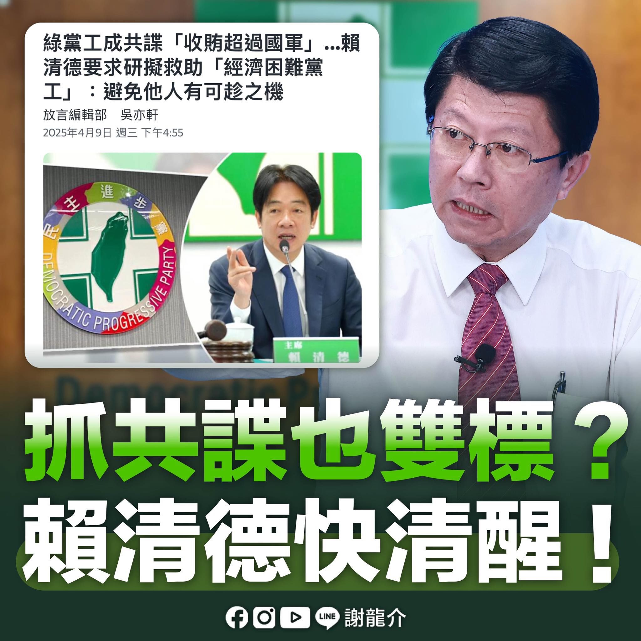 ▲▼謝龍介批評賴清德抓共諜雙標。（圖／翻攝自Facebook／謝龍介）