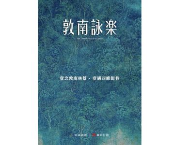 【廣編】精誠國際攜手人文美學建築團隊 打造敦南靜巷高端寓所