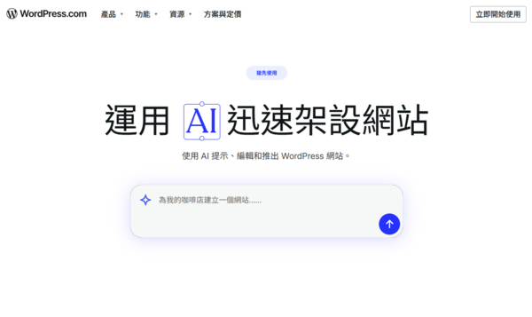 ▲▼WordPress.com本週宣布推出全新「AI網頁建置工具（AI Website Builder）」。（圖／WordPress.com官網）