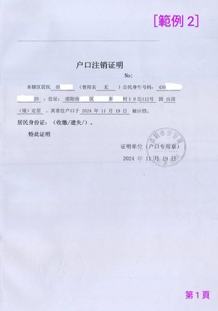 ▲▼「喪失原籍證明」、「除籍證明」範本。（圖／翻攝海基會）
