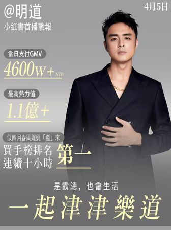 ▲明道「小紅書」直播到貨，一晚吸金兩億。（圖／恆星娛樂提供）