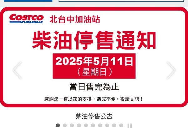 ▲▼好市多北台中店柴油不賣了，業者在官網公告。（圖／翻攝官網）