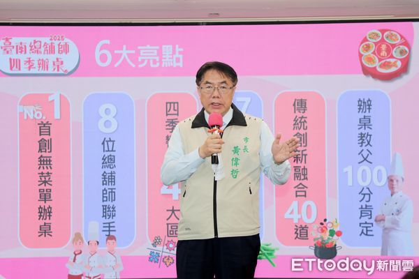 ▲台南市政府結合在地四季食材與總舖師的精湛廚藝，首創無菜單的「2025台南總舖師四季辦桌」，市長黃偉哲11日出席活動宣傳記者會，替大家搶先試吃料理，也邀請民眾一起來台南探索辦桌料理。（圖／記者林東良翻攝，下同）