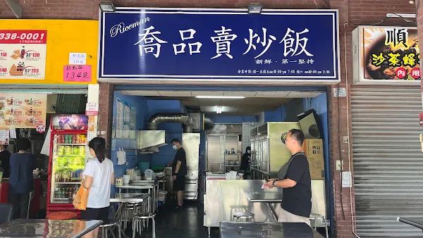 ▲▼高雄炒飯【喬品賣炒飯】苓雅美食|網友直呼全台十大炒飯|傳承兩代的好味道|牛腩絲尬咖哩炒飯有夠香。（圖／部落客美熊授權提供）